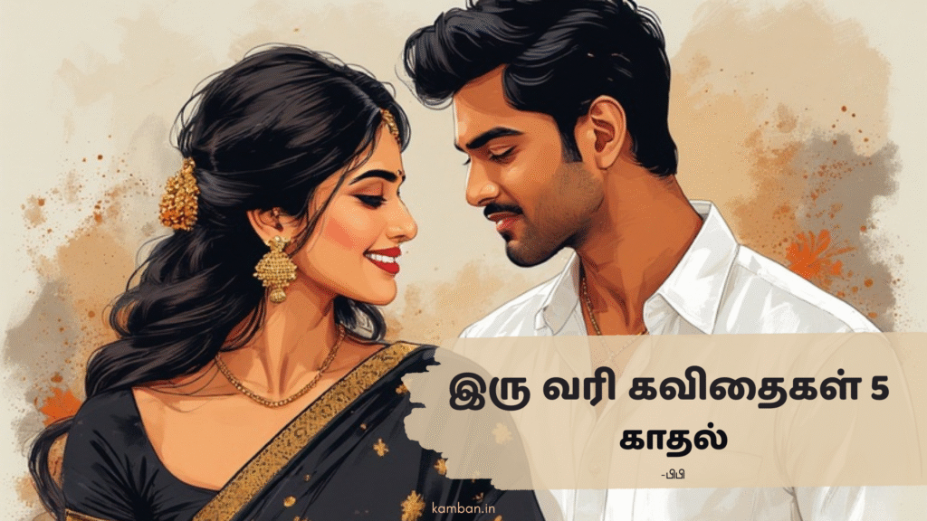 இரு வரி காதல் கவிதைகள் - 5