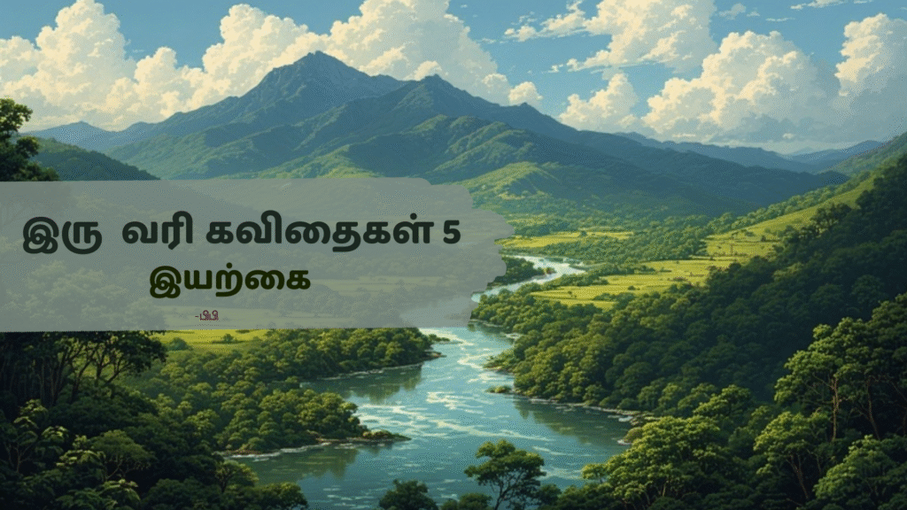 ஒரு வரி காதல் கவிதைகள் - 5
