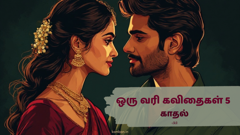 ஒரு வரி காதல் கவிதைகள் - 5