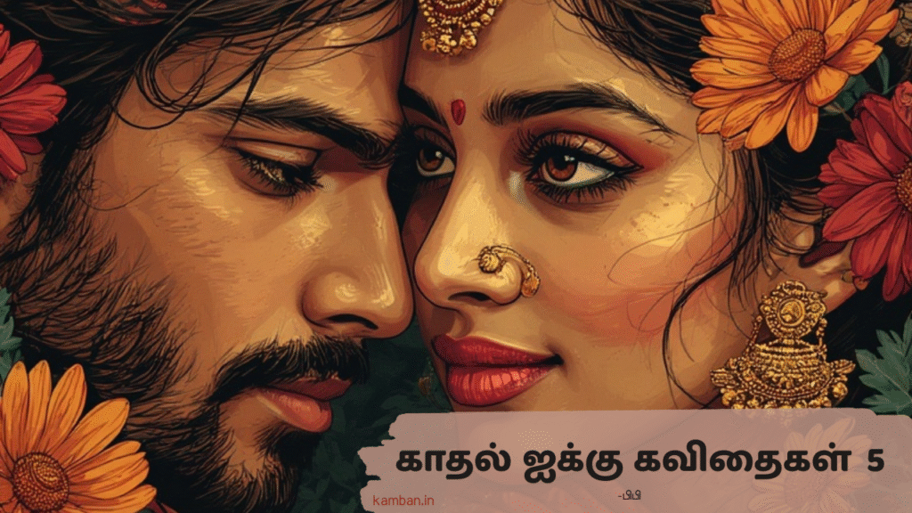 காதல் ஹைக்கூ கவிதைகள்