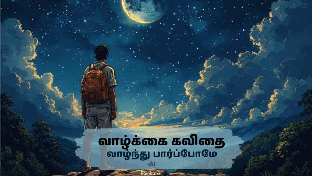 வாழ்க்கை கவிதை