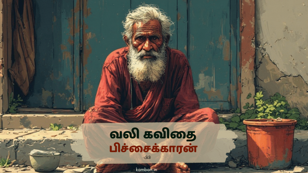 பிச்சைக்காரன் கவிதை