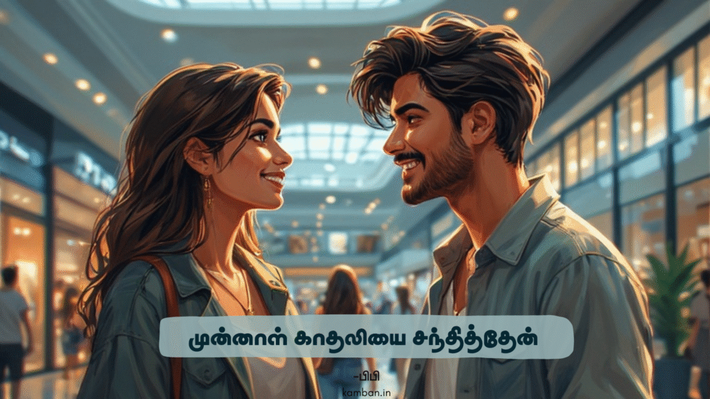 I met my ex-girlfriend-breakup kavithai tamil