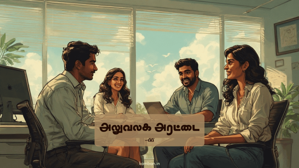 true friendship uyir natpu kavithai in tamil