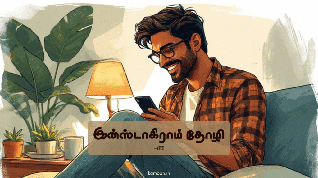 ஆண் பெண் நட்பு கவிதை
