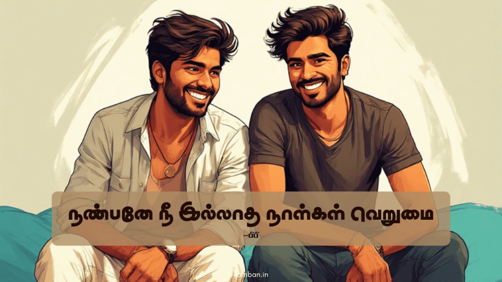 uyir natpu kavithai in tamil