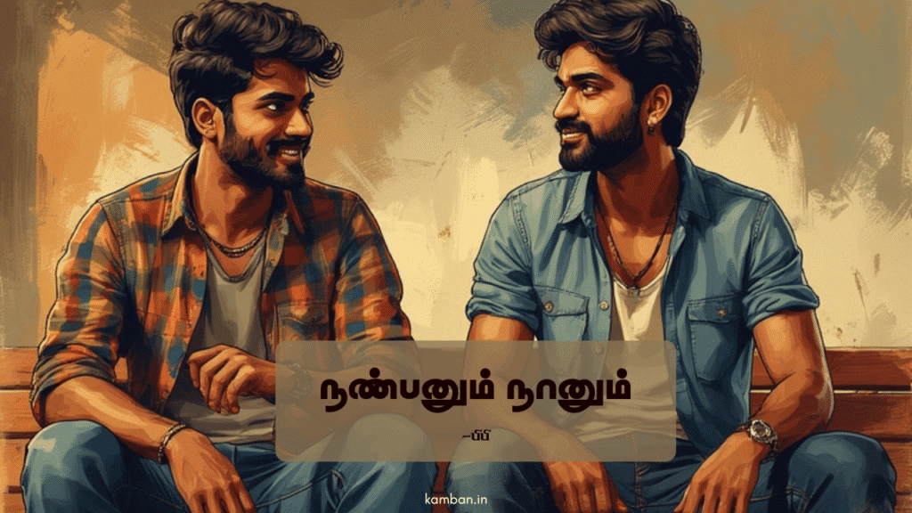 உயிர் நட்பு கவிதை