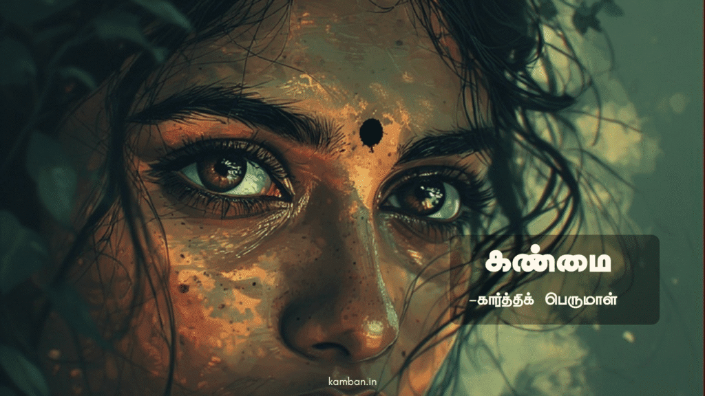கண் மை கவிதை