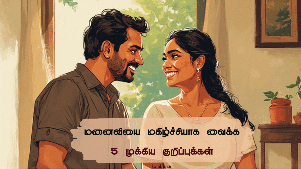 5 tips to keep your wife happy in tamil