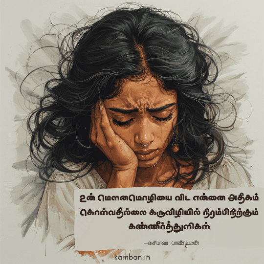 தனிமையில் கண்ணீர் கவிதை