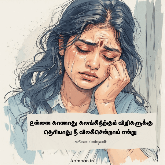 தனிமையில் கண்ணீர் கவிதை