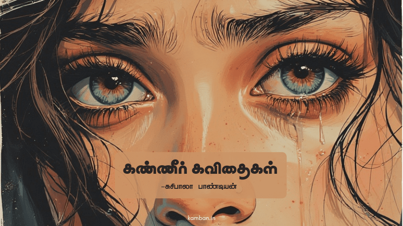 தனிமையில் கண்ணீர் கவிதை