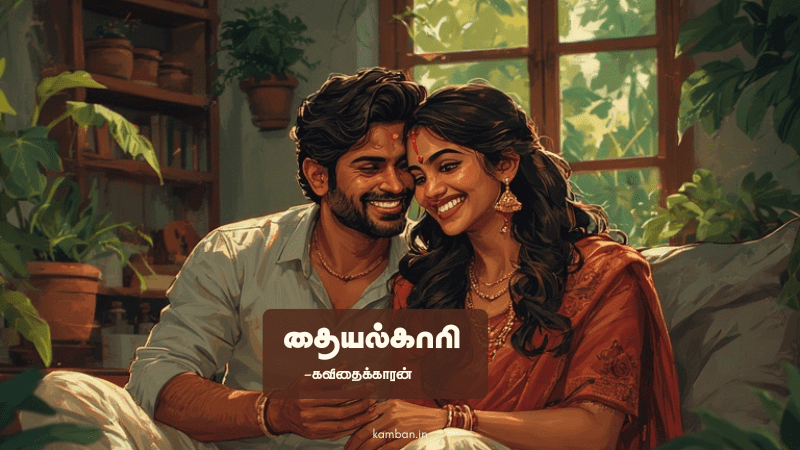 என்னவன் கணவன் மனைவி கவிதை