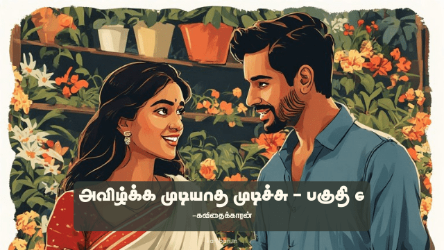 tamil kadhal kavithai