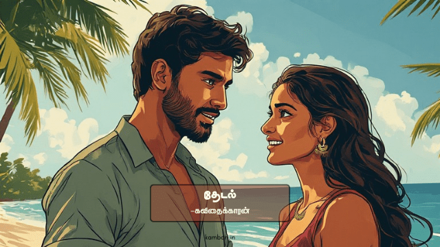 தேடல் கவிதை