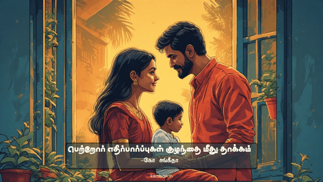 எதிர்பார்ப்புகள்