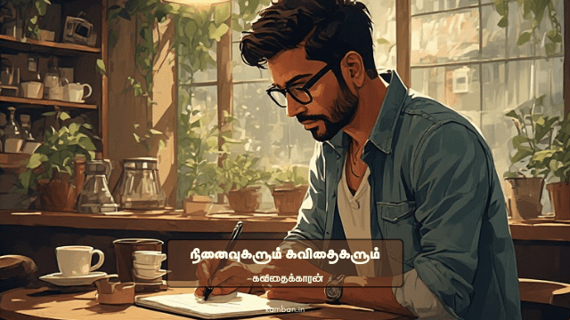 pirivu kavithai in tamil
