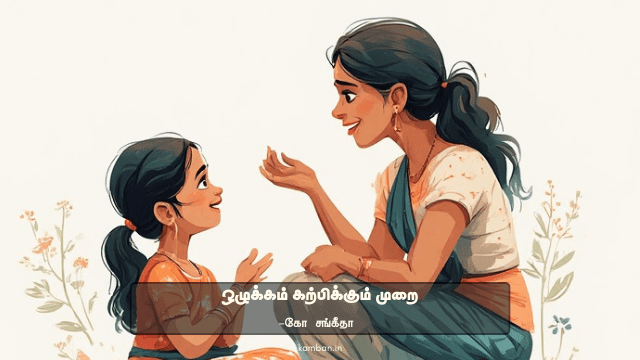 ஒழுக்கம் பற்றிய நற்சிந்தனை
