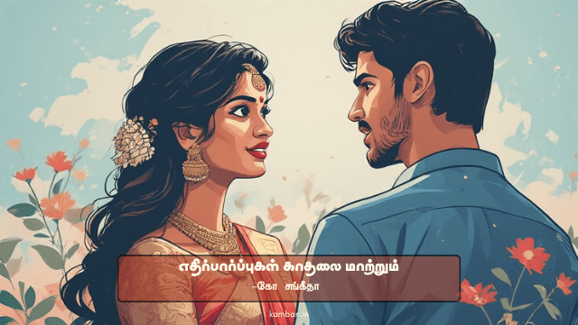 எதிர்பார்ப்புகள் இல்லை ஏமாற்றம் இல்லை