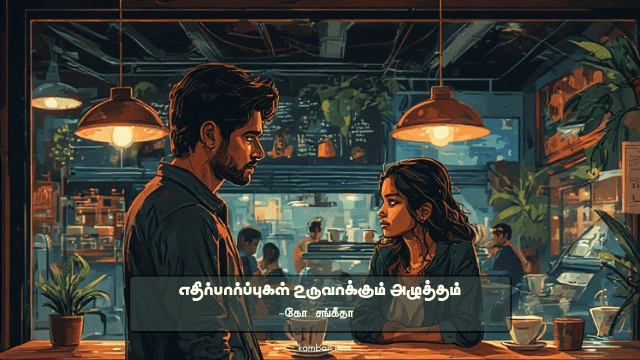 எதிர்பார்ப்புகள் இல்லாமல் வாழ கற்றுக்கொள்ளுங்கள்