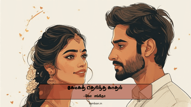 நீ நான் காதல்
