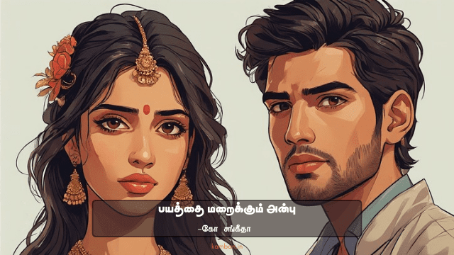 மன பயம் நீங்கி தைரியம் உண்டாக