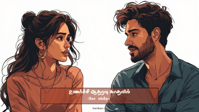 காதல் உணர்வுகள்