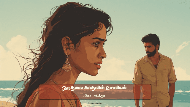 tamil one side love latest