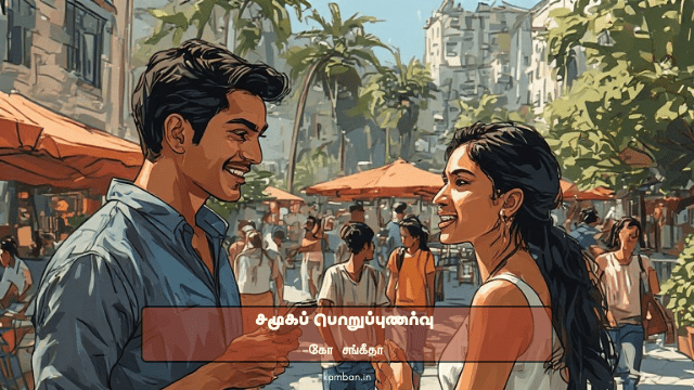 சமூக பொறுப்புணர்வு