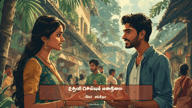 பிறருக்கு உதவி செய்தல் கட்டுரை