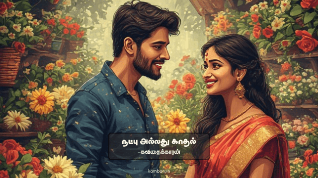 love kavithai tamil