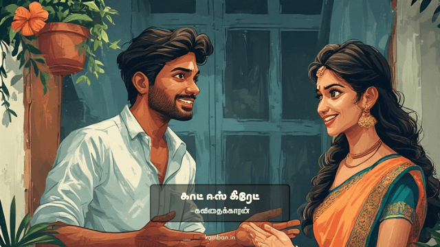 husband wife kavithai in tamil
