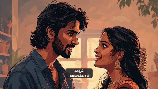kadhal kavithai in tamil