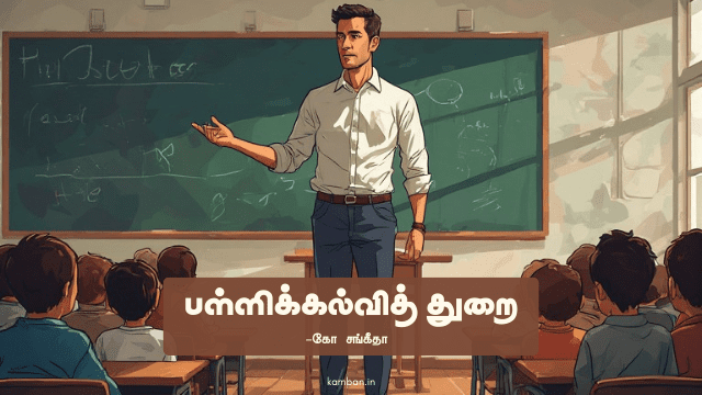 பள்ளிக்கல்வித் துறை