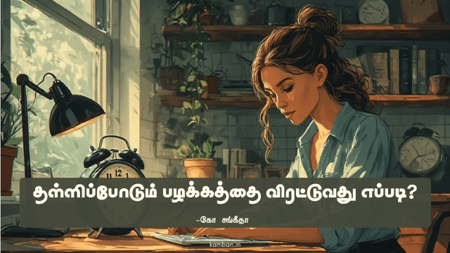 தள்ளிப்போடும் பழக்கம்