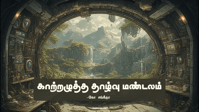 காற்றழுத்த தாழ்வு மண்டலம்