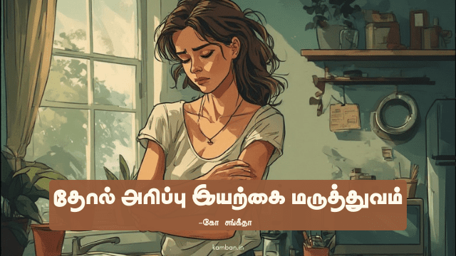 தோல் அரிப்பு இயற்கை மருத்துவம்
