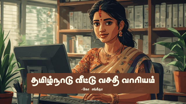 தமிழ்நாடு வீட்டு வசதி வாரியம்