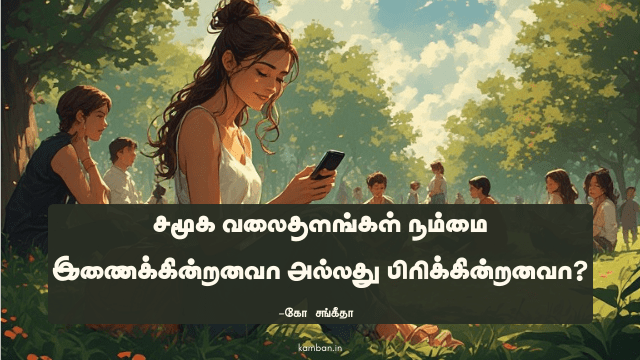 சமூக வலைத்தளம் கட்டுரை