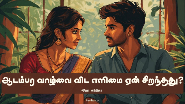 எளிமையான வாழ்க்கை