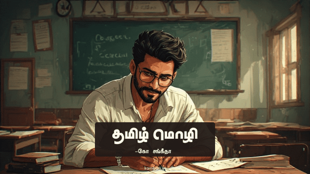 தமிழ் மொழி