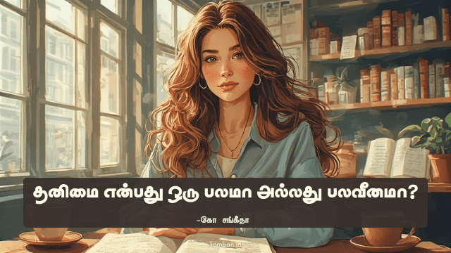 தனிமை கட்டுரை