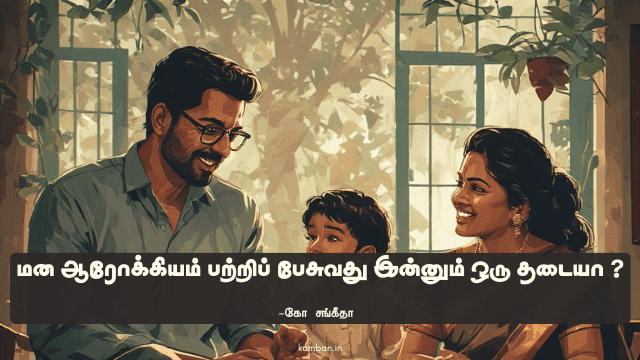 mental health awareness tamil