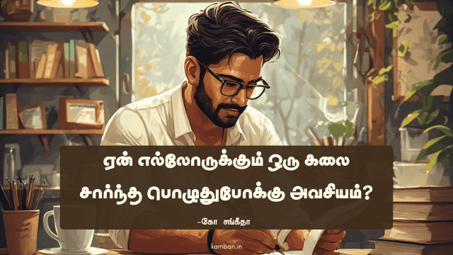 பயனுள்ள பொழுதுபோக்கு கட்டுரை