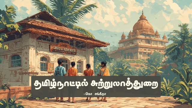 தமிழ்நாட்டில் சுற்றுலாத்துறை