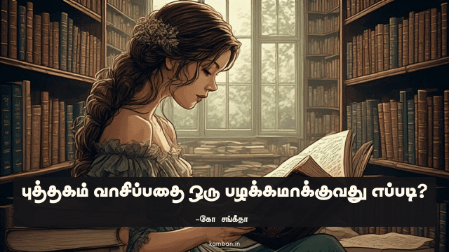 புத்தகம் வாசிப்பது எப்படி