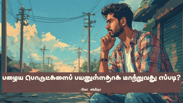 மறுபயன்பாடு கட்டுரை