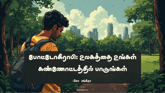 போட்டோகிராபி செய்வது எப்படி