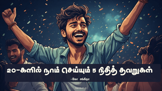 இன்றைய சேமிப்பு நாளைய பாதுகாப்பு கட்டுரை