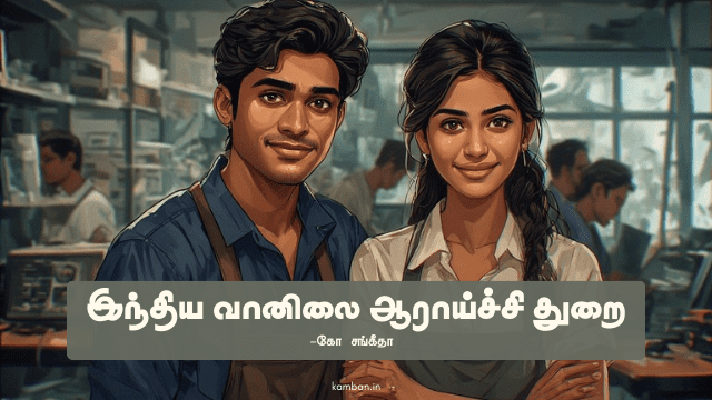 இந்திய வானிலை ஆராய்ச்சி துறை.